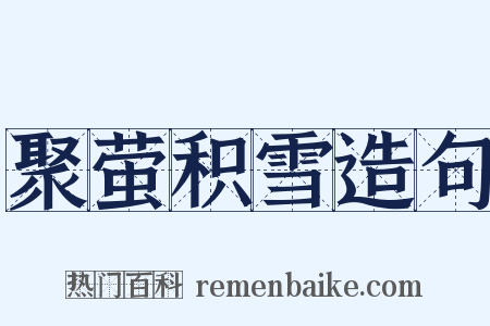 聚萤积雪造句是什么意思的图片